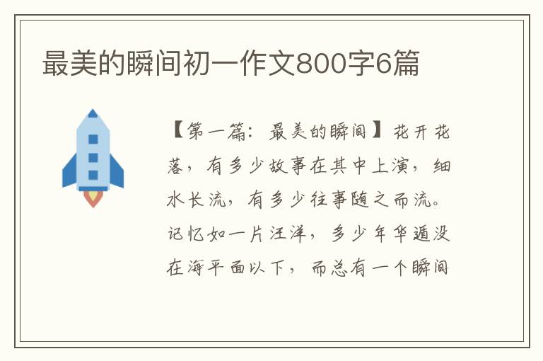 最美的瞬间初一作文800字6篇