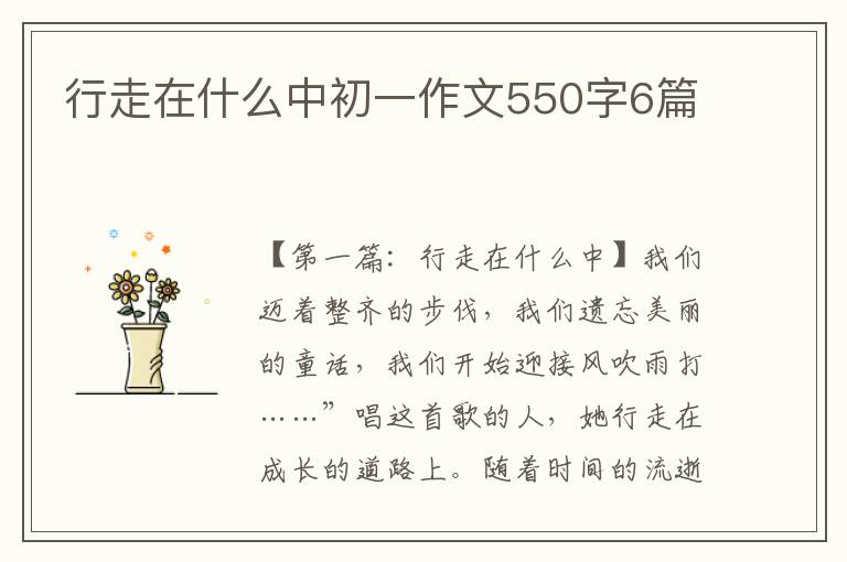 行走在什么中初一作文550字6篇