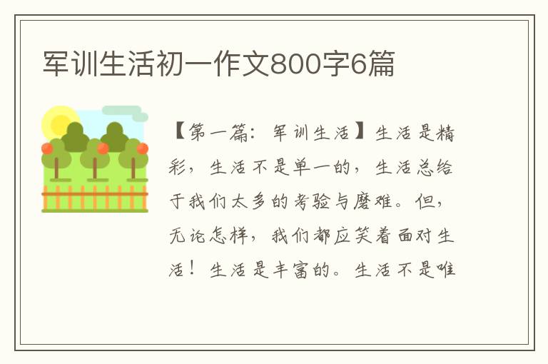 军训生活初一作文800字6篇