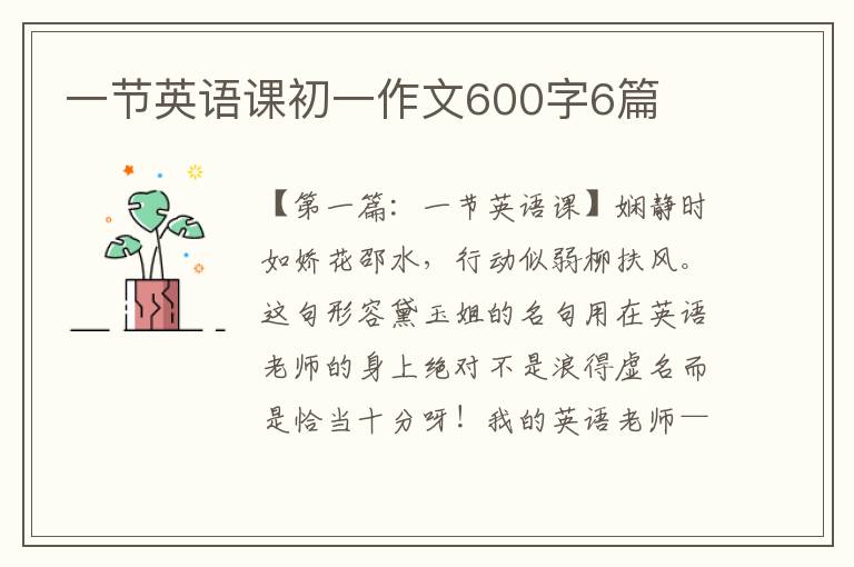 一节英语课初一作文600字6篇