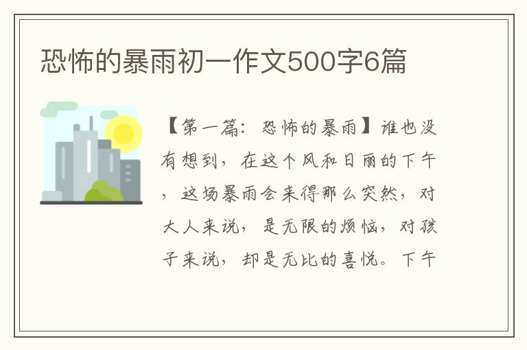 恐怖的暴雨初一作文500字6篇