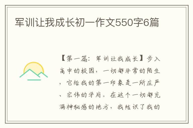 军训让我成长初一作文550字6篇