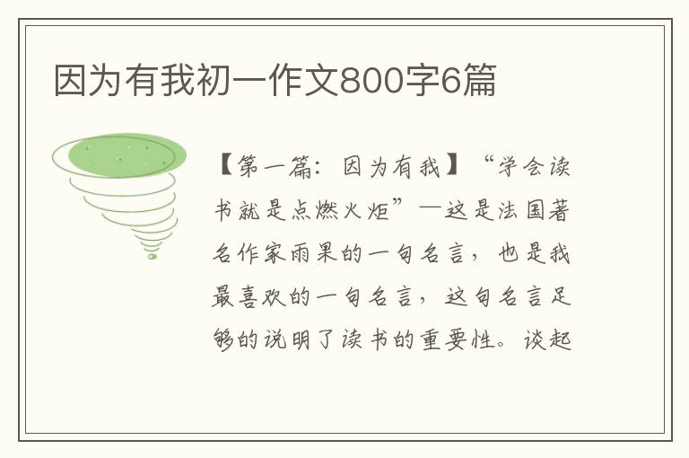 因为有我初一作文800字6篇