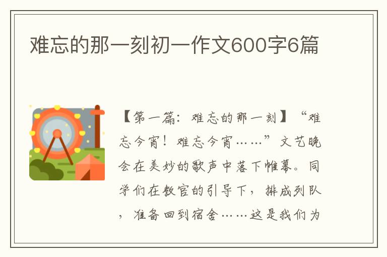 难忘的那一刻初一作文600字6篇