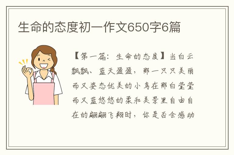 生命的态度初一作文650字6篇