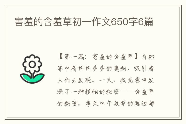 害羞的含羞草初一作文650字6篇