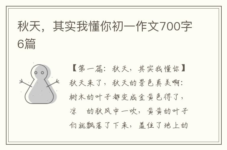 秋天，其实我懂你初一作文700字6篇