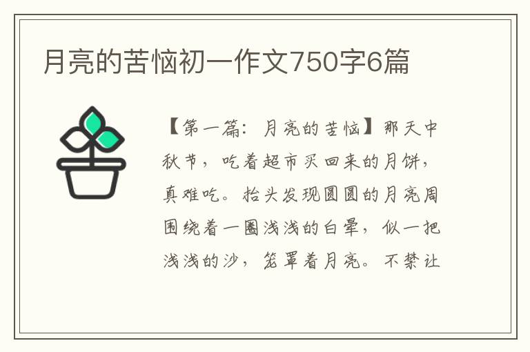 月亮的苦恼初一作文750字6篇