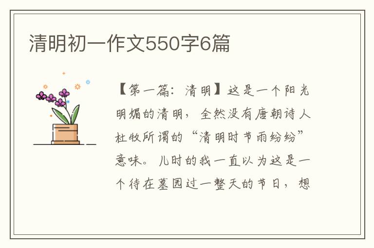 清明初一作文550字6篇