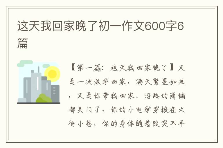 这天我回家晚了初一作文600字6篇