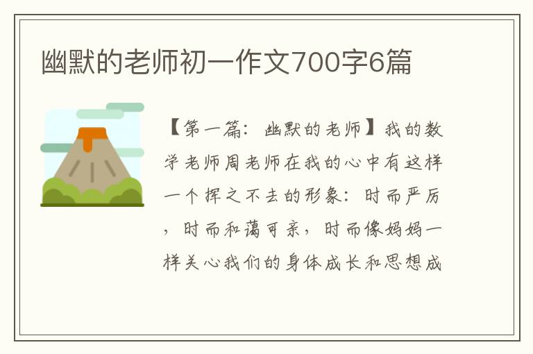 幽默的老师初一作文700字6篇