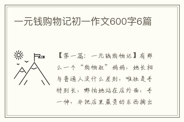 一元钱购物记初一作文600字6篇