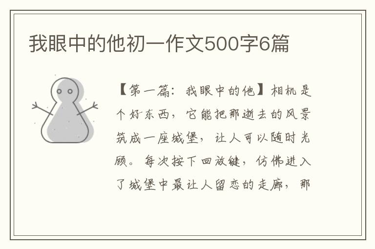 我眼中的他初一作文500字6篇