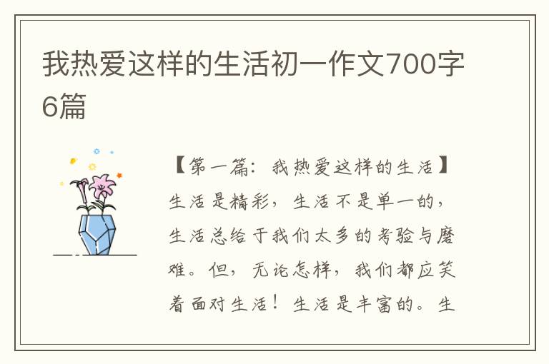 我热爱这样的生活初一作文700字6篇