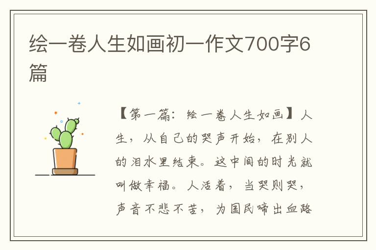 绘一卷人生如画初一作文700字6篇