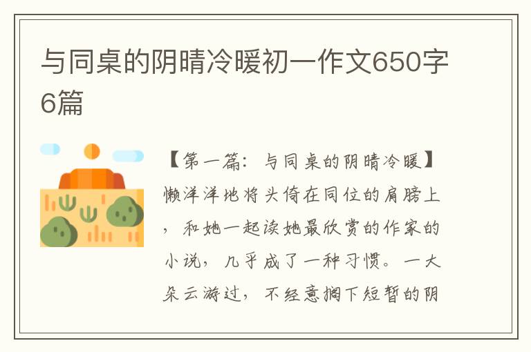 与同桌的阴晴冷暖初一作文650字6篇