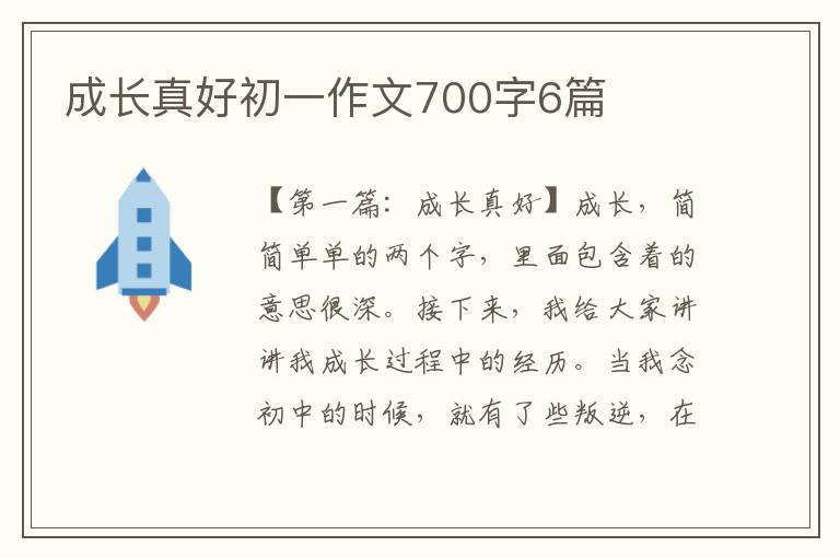 成长真好初一作文700字6篇