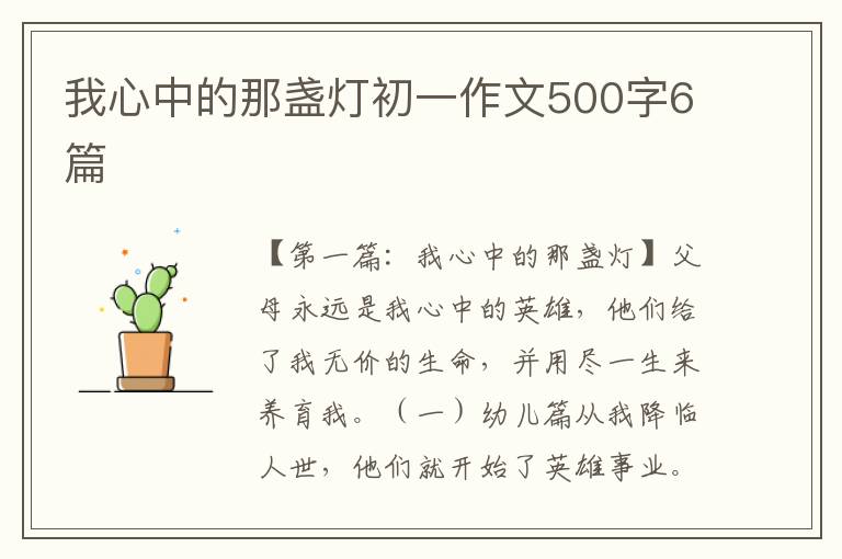 我心中的那盏灯初一作文500字6篇