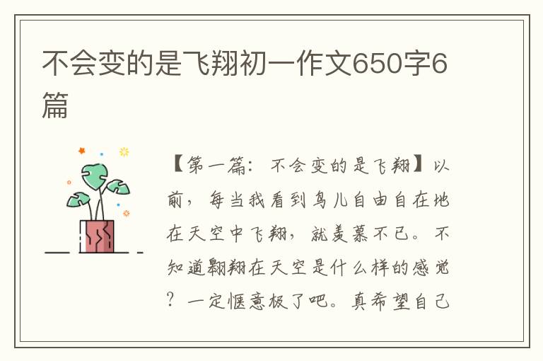 不会变的是飞翔初一作文650字6篇