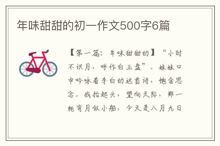 年味甜甜的初一作文500字6篇