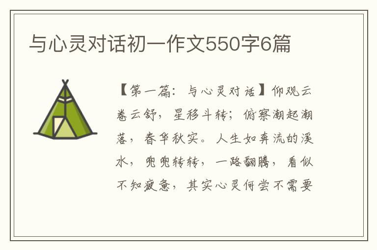 与心灵对话初一作文550字6篇