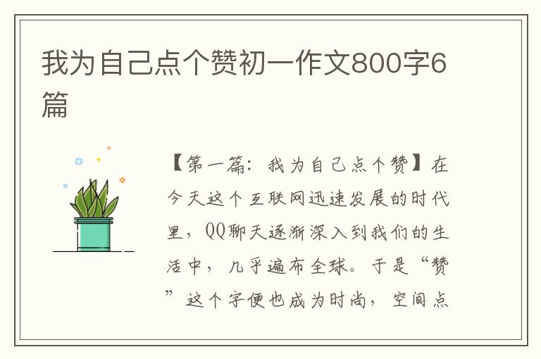 我为自己点个赞初一作文800字6篇