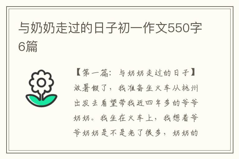 与奶奶走过的日子初一作文550字6篇