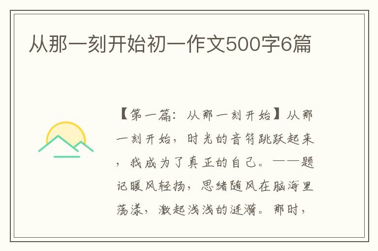 从那一刻开始初一作文500字6篇