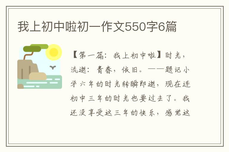 我上初中啦初一作文550字6篇