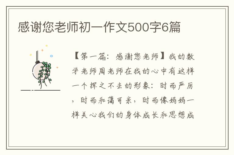 感谢您老师初一作文500字6篇