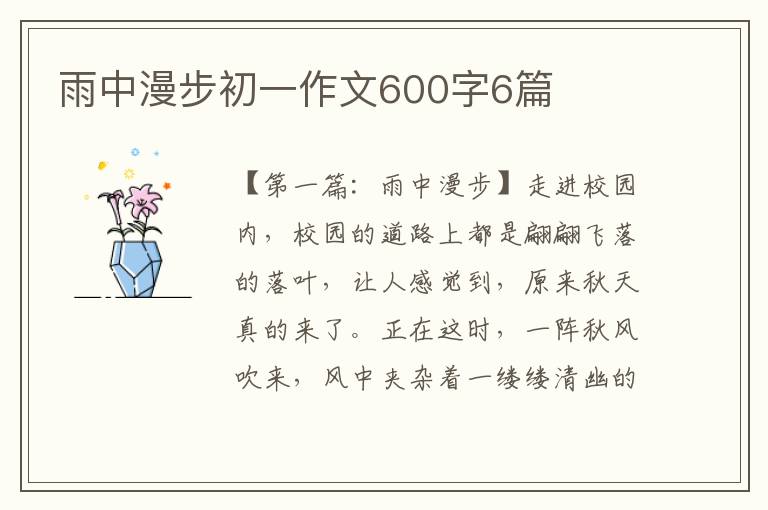 雨中漫步初一作文600字6篇