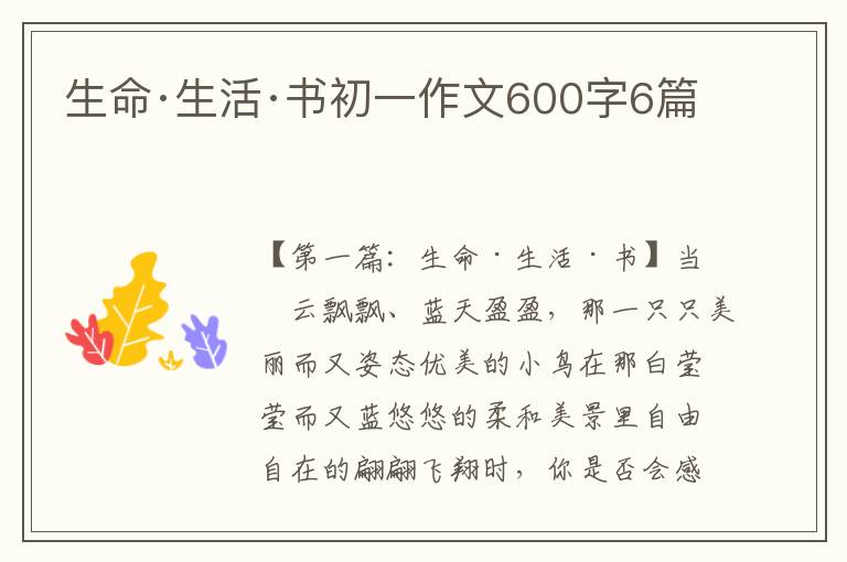 生命·生活·书初一作文600字6篇