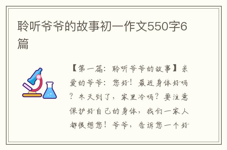 聆听爷爷的故事初一作文550字6篇