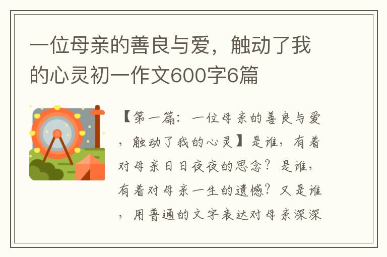 一位母亲的善良与爱，触动了我的心灵初一作文600字6篇