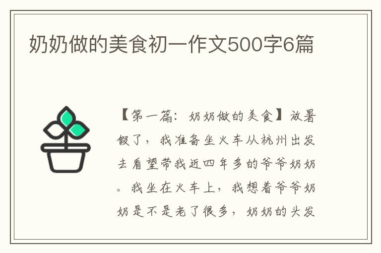 奶奶做的美食初一作文500字6篇