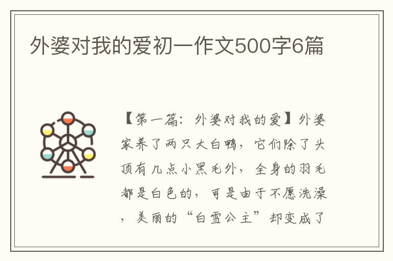 外婆对我的爱初一作文500字6篇