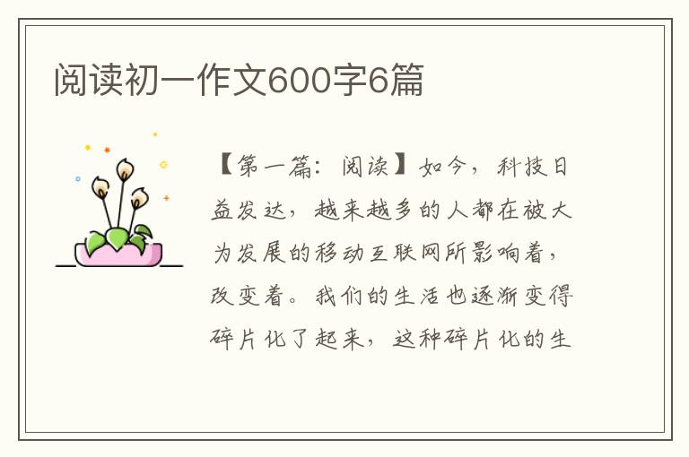 阅读初一作文600字6篇