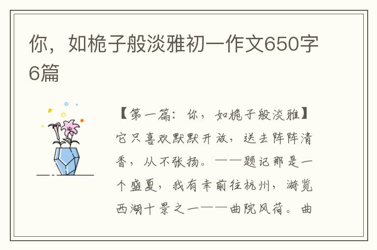 你，如桅子般淡雅初一作文650字6篇