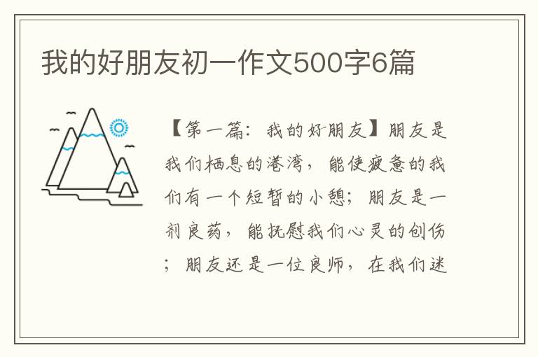 我的好朋友初一作文500字6篇