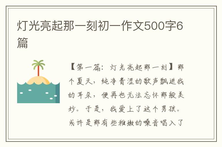 灯光亮起那一刻初一作文500字6篇