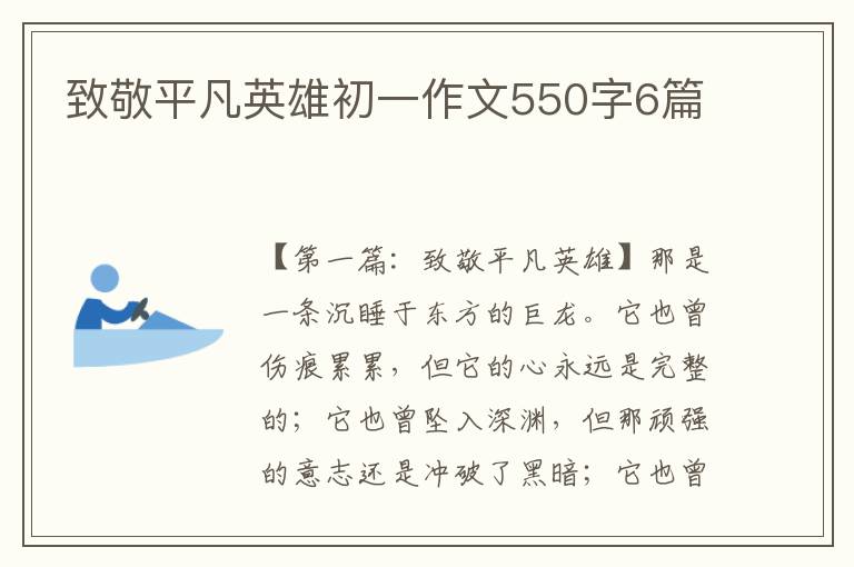 致敬平凡英雄初一作文550字6篇