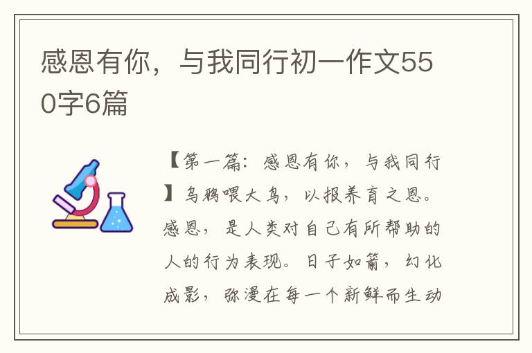 感恩有你，与我同行初一作文550字6篇