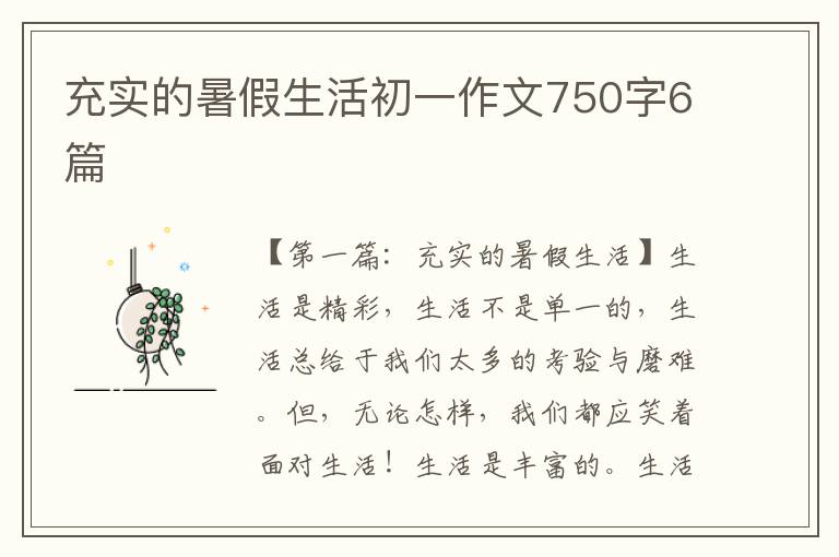 充实的暑假生活初一作文750字6篇