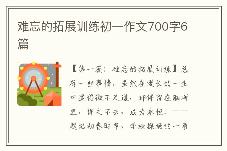 难忘的拓展训练初一作文700字6篇