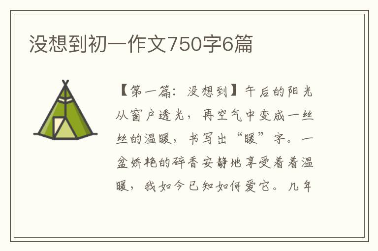 没想到初一作文750字6篇