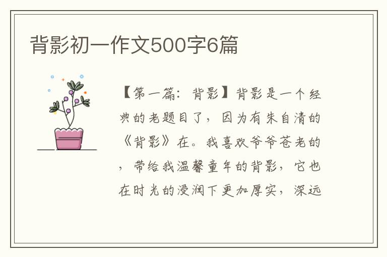 背影初一作文500字6篇