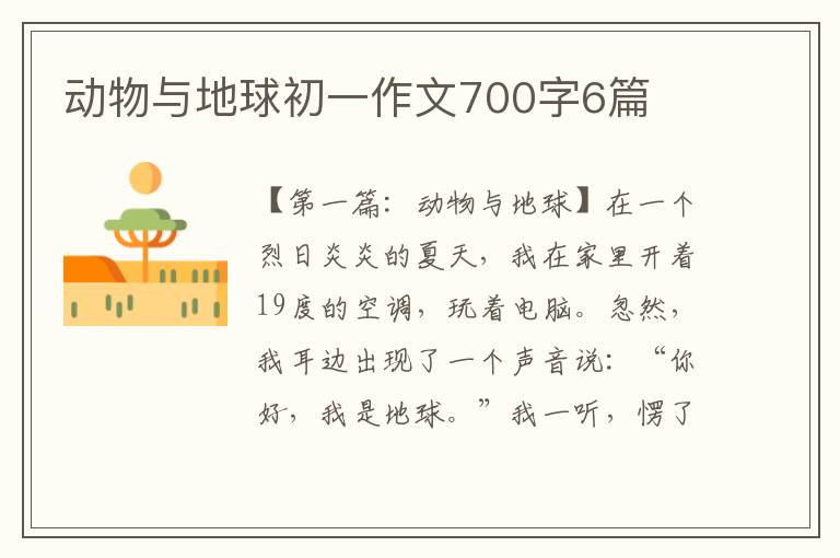 动物与地球初一作文700字6篇