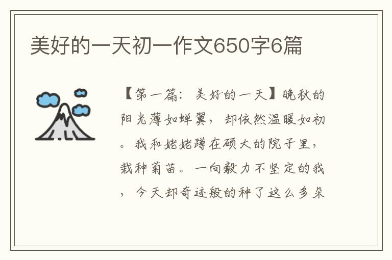 美好的一天初一作文650字6篇