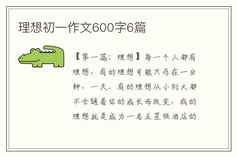 理想初一作文600字6篇