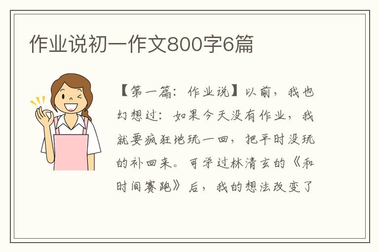 作业说初一作文800字6篇